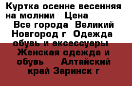 Куртка осенне-весенняя на молнии › Цена ­ 1 000 - Все города, Великий Новгород г. Одежда, обувь и аксессуары » Женская одежда и обувь   . Алтайский край,Заринск г.
